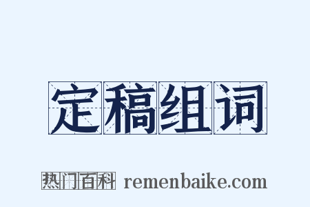 定稿组词是什么意思的图片